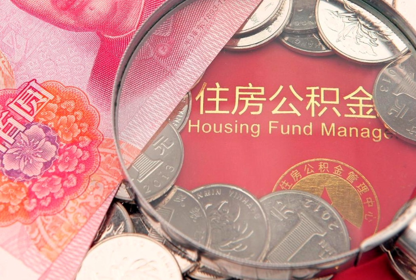 临邑本地人住房公积金怎么取（本地人公积金提取条件）